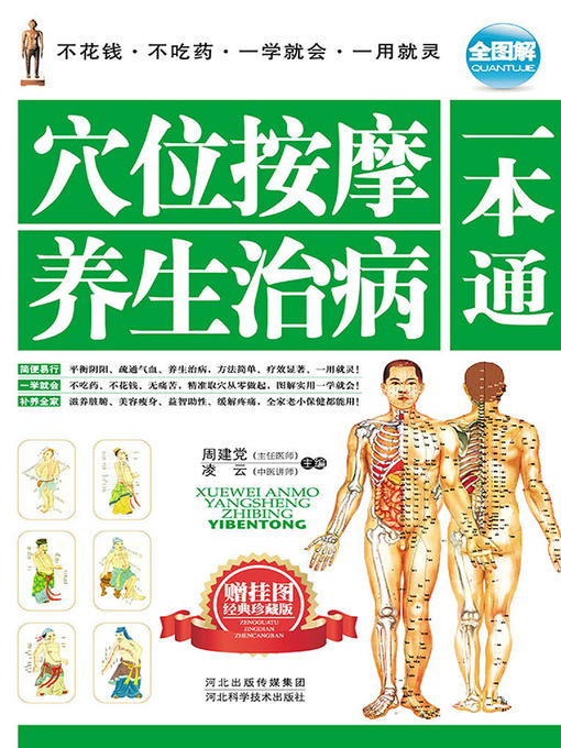 Title details for 穴位按摩养生治病一本通 by 周建党 - Available